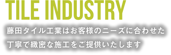 tile industry - 藤田タイル工業はお客様のニーズに合わせた丁寧で緻密な施工をご提供いたします