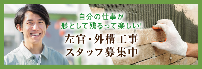 左官・外構 工事スタッフ募集中